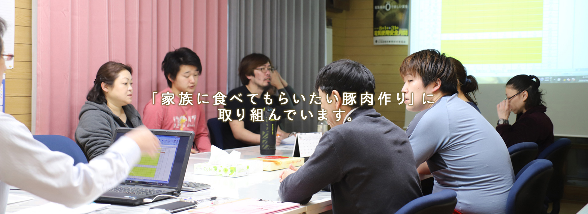 「家族に食べてもらいたい豚肉作り」に取り組んでいます。