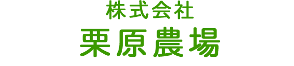 株式会社栗原農場